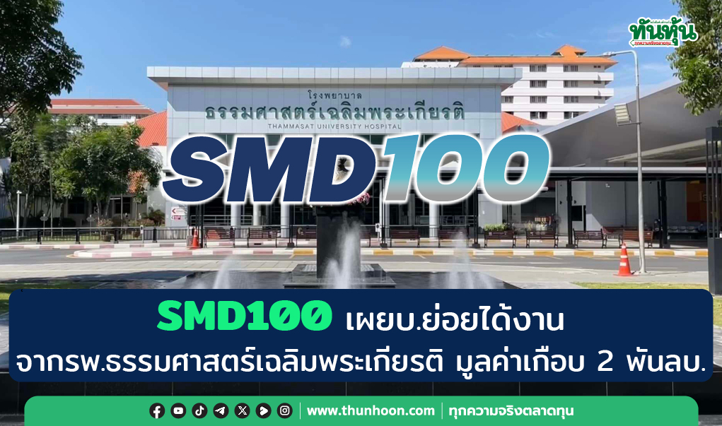 SMD100 เผยบ.ย่อยได้งานจากรพ.ธรรมศาสตร์เฉลิมพระเกียรติ มูลค่าเกือบ 2 พันลบ.